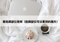 看隐藏部位视频（隐藏部位可以看到的图片）