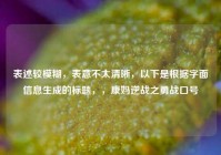 表述较模糊，表意不太清晰，以下是根据字面信息生成的标题，，康妈逆战之勇战口号