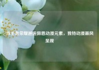 当王者荣耀邂逅佩恩动漫元素，独特动漫画风呈现