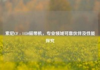 索尼CF - 1450磁带机，专业领域可靠伙伴及性能探究