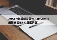 JMComic最新安装包（JMComic最新安装包182百度网盘）
