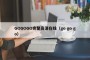 GOGOGO完整高清在线（go go go）