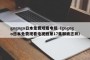 gogogo日本免费观看电视（gogogo日本免费观看电视剧第17集聊斋志异）