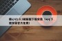 糖心V1.0.3破解版下载安装（app下载安装官方免费）