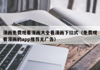 漫画免费观看漫画大全看漫画下拉式（免费观看漫画的app推荐无广告）