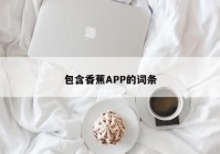 包含香蕉APP的词条