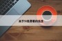 关于9I免费看的信息