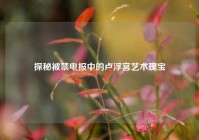 探秘被禁电报中的卢浮宫艺术瑰宝