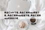 黄品汇APP下载_黄品汇视频app黄版下载_黄品汇视频app色版下载_黄品汇视频app的简单介绍