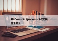 JMComic4（jmcomic40安装包下载）