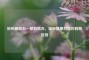 杭州医院五一放假情况，城市健康灯塔的假期安排