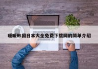 暖暖韩国日本大全免费下载网的简单介绍
