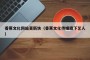 香蕉文化网站更新快（香蕉文化传媒旗下艺人）
