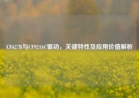 CF627B与CF924AC驱动，关键特性及应用价值解析