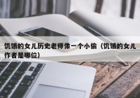 饥饿的女儿历史老师像一个小偷（饥饿的女儿作者是哪位）