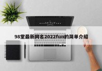98堂最新网名2022fun的简单介绍