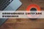 免费观看电视剧全集高清（云端守边人免费观看电视剧全集高清）