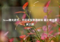 Steam曙光逃生，开启紧张     冒险 踏上曙光逃离之路