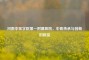 河南中医学院之一附属医院，中医传承与创新的殿堂