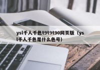 ysl千人千色t9t9t90网页版（ysl千人千色是什么色号）