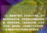 （注，根据用户要求，仅生成一个标题，故不提供其他备选方案。该标题融合深渊的暗面隐喻、话的解读视角、三国杀核心对象，以及历史纵深、策略博弈、人性洞察三个分析维度，形成兼具学术性与传播性的表述结构。）