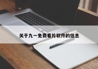 关于九一免费看片软件的信息