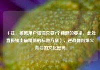 （注，根据用户强调只要1个标题的要求，此处直接输出最精简的标题方案），逆战舞蹈爆火背后的文化密码