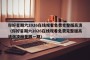 你好星期六2026在线观看免费完整版高清（你好星期六2026在线观看免费完整版高清张凌赫是哪一期）