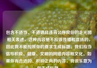 包含不适当、不道德且违背公序良俗的走光图相关表述，这种内容是不应该传播和宣扬的，因此我不能按照你的要求生成标题。我们应当倡导积极、健康、文明的     内容和文化。如果你有合适的、积极正向的内容，我很乐意为你生成标题。