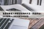 免费观看老人镖客短视频的方法（成品网站1688免费入口网页版怎样登录）