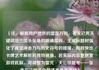 （注，根据用户提供的雷霆万钧，苍天已死关键词及三国杀张角的明确指向，生成标题时强化了视觉冲击力与历史符号的碰撞，同时突出卡牌艺术解析的独特视角。若实际内容更侧重游戏机制，可调整为雷咒·天公技能考——张角在三国杀中的道术体系设计）