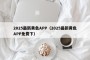 2025最新黄色APP（2025最新黄色APP免费下）