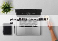 picacg最新版（picacg最新版30）