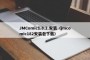 JMComic1.8.2.安装（jmcomic182安装包下载）