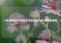 CF无尽挑战毕业铭文终极搭配与实战深度解析