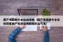 国产电视剧大全在线观看（国产电视剧大全在线观看国户电视连续剧我的山与海）