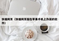 快播网页（快播网页版在苹果手机上伪装的软件）