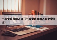 一耽女孩官网入口（一耽女孩官网入口免费阅读）