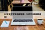 18岁女大学生捐献遗体（18岁女孩捐献遗体）