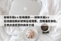 丝袜长腿aⅴ在线播放----丝袜长腿aⅴ在线播放精彩视频在线观看，流畅播放体验，立即点击欣赏的简单介绍