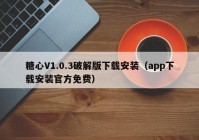糖心V1.0.3破解版下载安装（app下载安装官方免费）