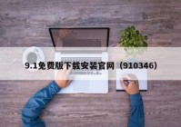 9.1免费版下载安装官网（910346）