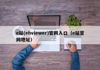 e站(ehviewer)官网入口（e站官网地址）