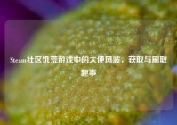 Steam社区饥荒游戏中的大便风波，获取与刷取趣事