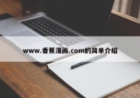 www.香蕉漫画.com的简单介绍