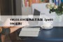 YW193.COC龙物永不失联（yw99996龙物）