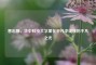 曾志刚，华中科技大学里在平凡中绽放的不凡之光