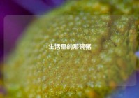 生活里的那碗粥