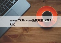 www.7k7k.com免费观看（7k7kla）