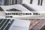 免费欧洲最强RAPPER潮水喷（欧洲rapper图）